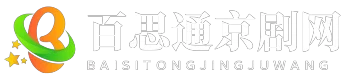 百思通京剧网